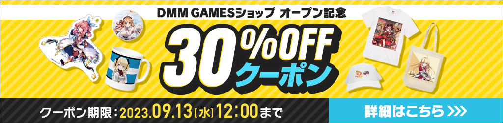 30%OFFクーポンを配布中