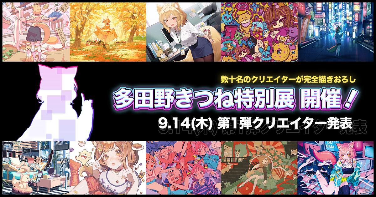 多田野きつね特別展