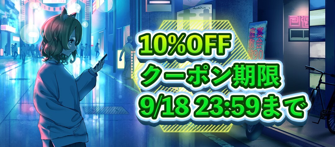 10%OFFクーポン