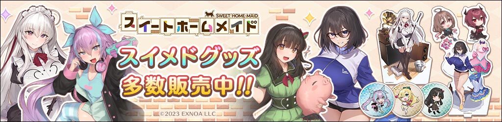 スイートホームメイド リリース100日記念キャンペーン開催！
