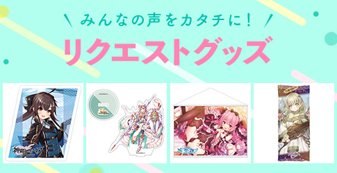 リクエストグッズ