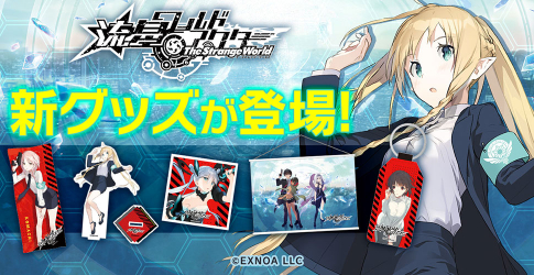 流星ワールドアクター