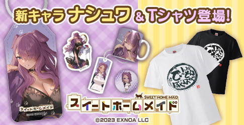 スイートホームメイドのグッズ