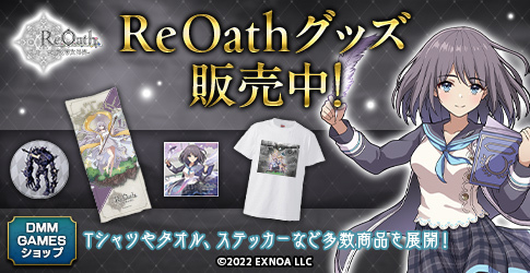 ReOath-巨神と誓女 外典-のグッズ