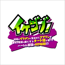 イケゴブ