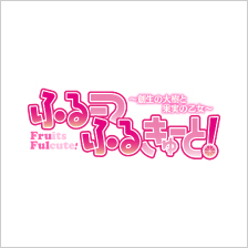 ふるーつふるきゅーと！ 〜創生の大樹と果実の乙女