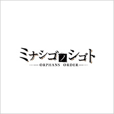 ミナシゴノシゴト