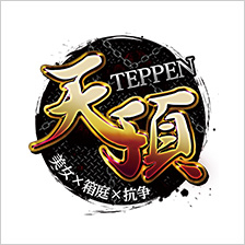 天頂-TEPPEN-