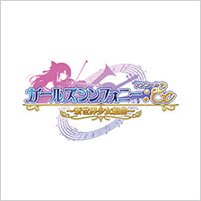 ガールズシンフォニー：Ec 〜新世界少女組曲〜