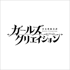 ガールズクリエイション-少女藝術奇譚-