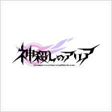 神殺しのアリア