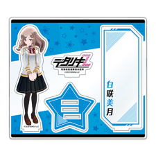 白咲美月 アクリルスタンドDX