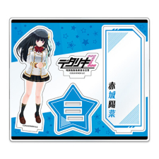 赤城陽菜 アクリルスタンドDX