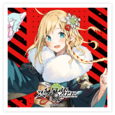 クラリス（正月） ステッカー